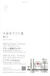 画像2: ◇アモーレ&ミ・アモーレ◆【小金井ケイコ個展ー 囁き言 ー】12/2(月)〜8(日)、12/5(木)〜10(火) (2)